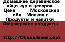 Домашнее деревенское яйцо кур и цесарок › Цена ­ 150 - Московская обл., Москва г. Продукты и напитки » Фермерские продукты   